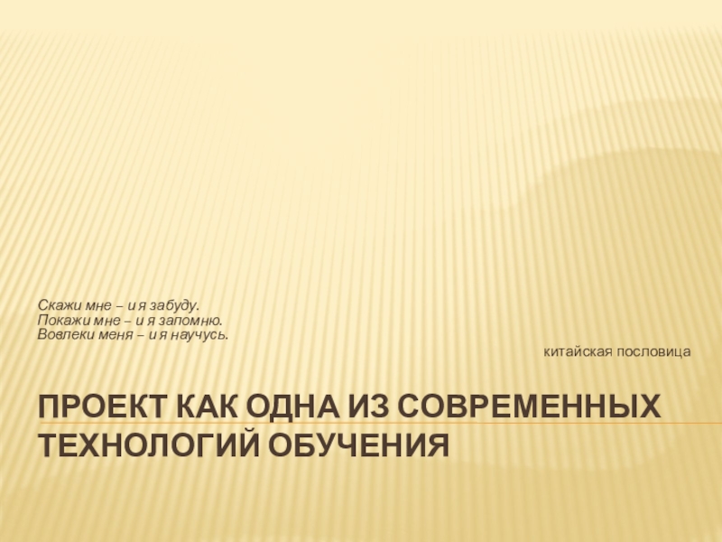 Презентация Презентация Проект как одна из современных технологий обучения