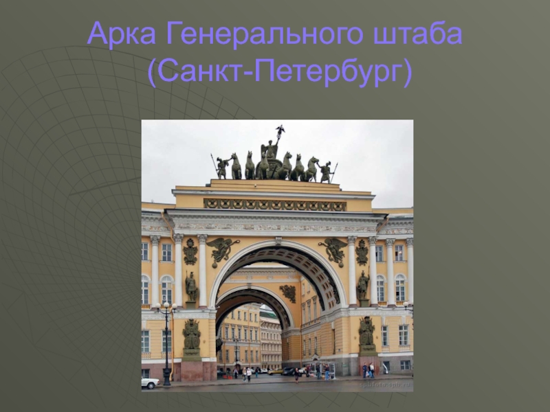 Арка Генерального штаба  (Санкт-Петербург)