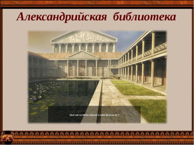 Александрийский музей в древности