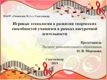 Игровые технологии в развитии творческих способностей учащихся