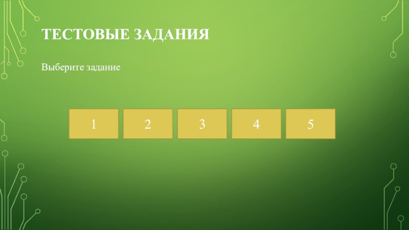 Информатика тестовая часть. Исполнитель робот задания. Исполнитель робот задания 6 класс.