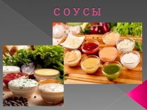 Презентация МДК0702 на тему Соусы часть1