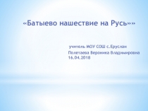 Презентация по истории в 6 классе Батыево нашествие на Русь