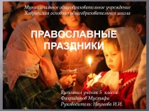 Презентация по религии на тему Православные праздники.