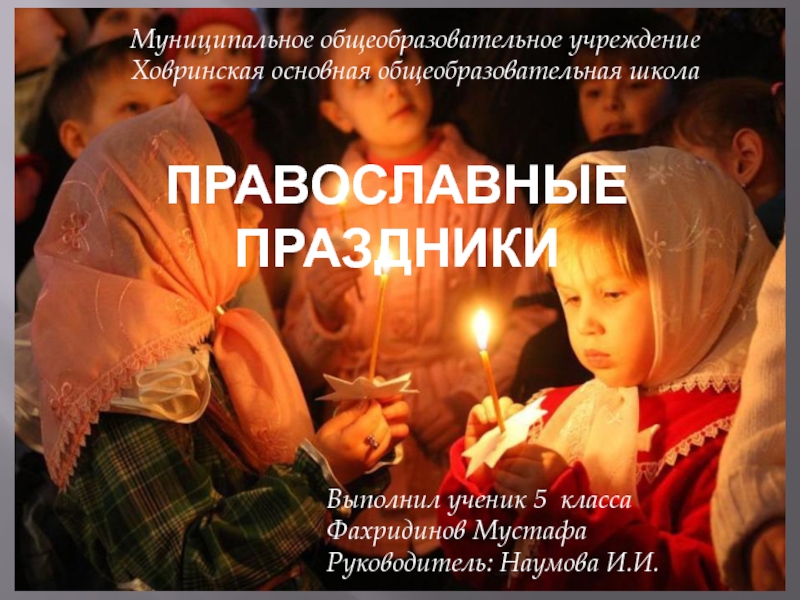Презентация Презентация по религии на тему Православные праздники.