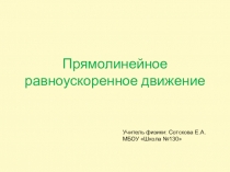 Презентация по физике 9 класс Прямолинейное равноускоренное движение