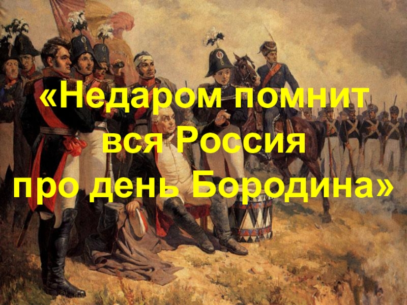 Недаром помнит вся россия про день бородина презентация по изо 4 класс