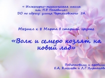 Мюзикл  Волк и семеро козлят на новый лад!