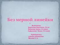 Презентация к исследовательской работе по математике Без мерной линейки.