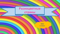 Презентация к уроку ИЗО Вариативные возможности цвета