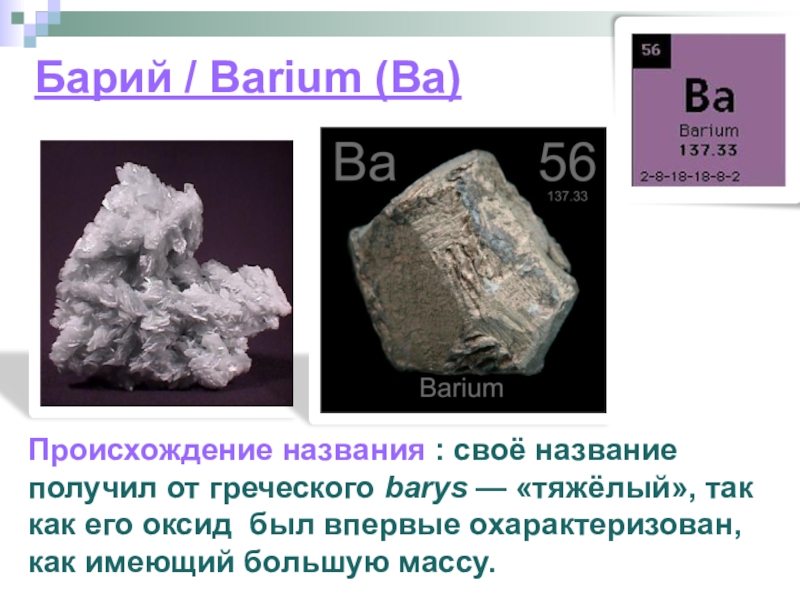 Презентация по химии барий