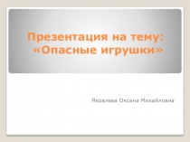 Проектно-исследовательская работа по биологии на тему Опасные игрушки.