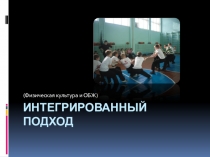 Презентация по физической культуре и ОБЖ Интегрированный подход Вдовин С.А.