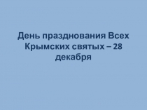 28 декабря-День празднования Крымских Святых