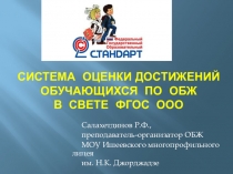 Система оценки достижений обучающихся по ОБЖ в свете ФГОС ООО (презентация к выступлению на РМО преподавателей-организаторов ОБЖ)