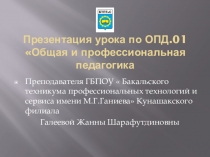 Презентация урока ОПД .01 Общая и профессиональная педагогика (СПО)