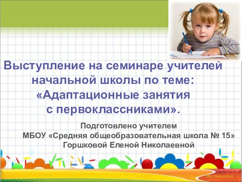 Первые дни ребенка в школе цикл адаптационных занятий 15 уроков с презентацией