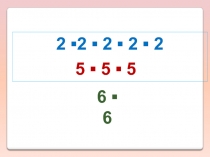 Презентация по математике на тему Степень числа, квадрат и куб числа (5 класс)