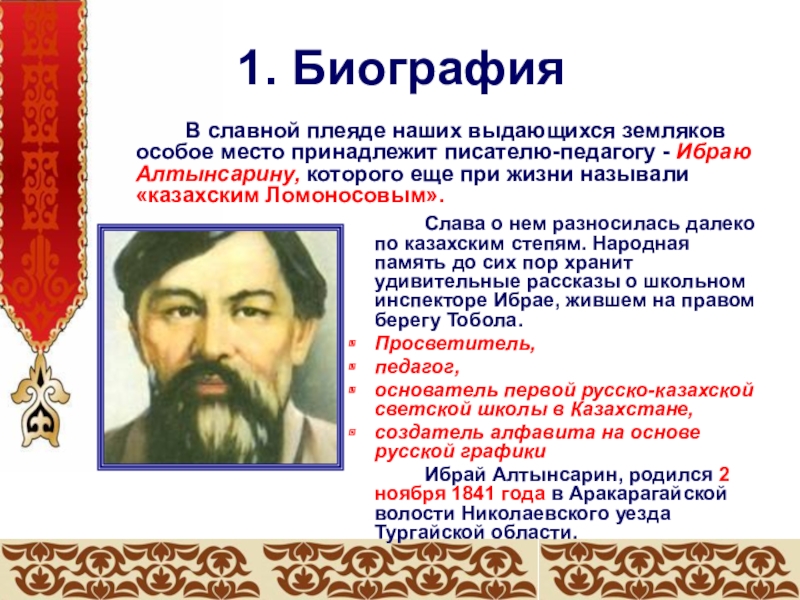 1. Биография Слава о нем разносилась далеко по казахским степям. Народная память до сих пор хранит удивительные рассказы