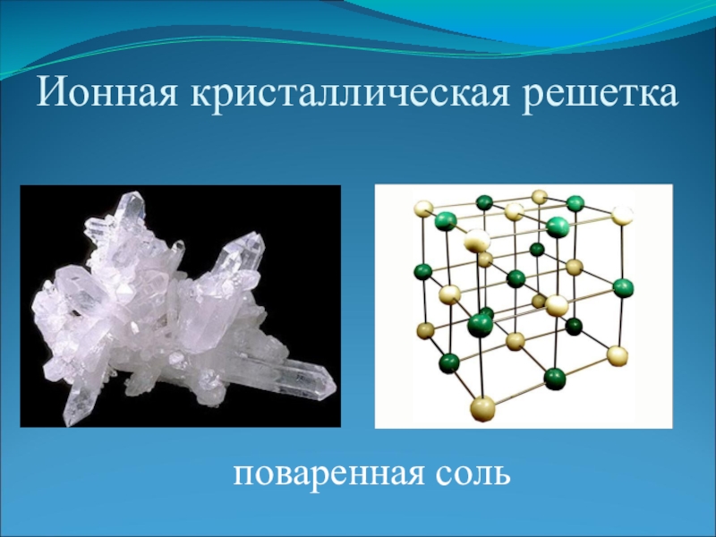 Кристаллическая решетка поваренной соли фото