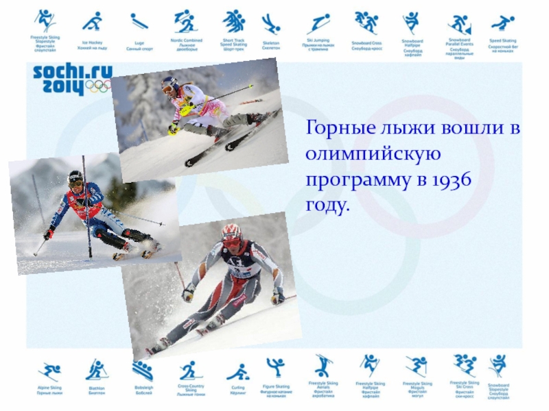 Горные лыжи вошли в олимпийскую программу в 1936 году.
