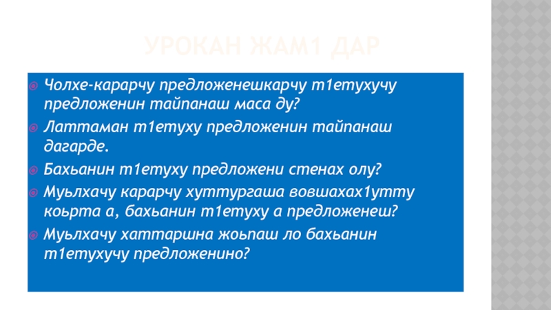 Поурочный план по чеченскому языку 9 класс чолхе цхьаьнакхетта предложенеш