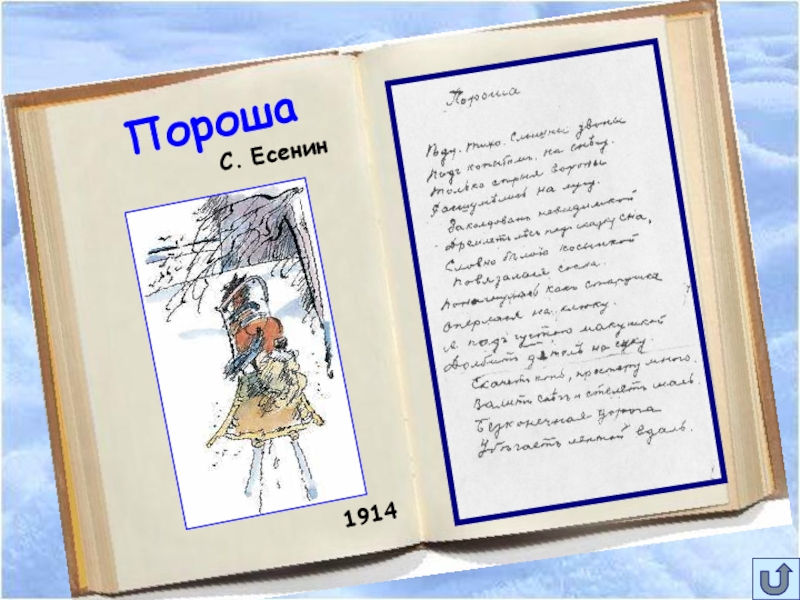 Пороша Есенин. Есенин пороша читать. Пороша Есенин партитура. Есенин пороша стих.