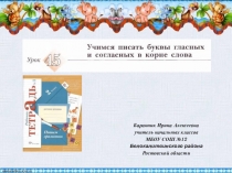 Презентация к уроку русского языка №45 Учимся писать буквы гласных и согласных в корне слова во 2 классе (Начальная школа 21 века)