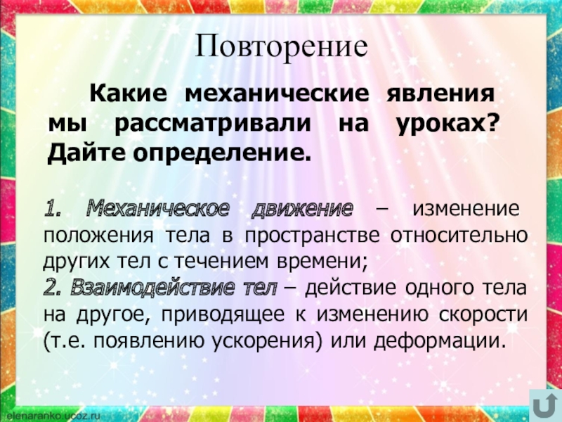 Какие механические. Механическое повторение. Механическое движение определение примеры. Дайте определение механического движения. Дать определение механического движения.