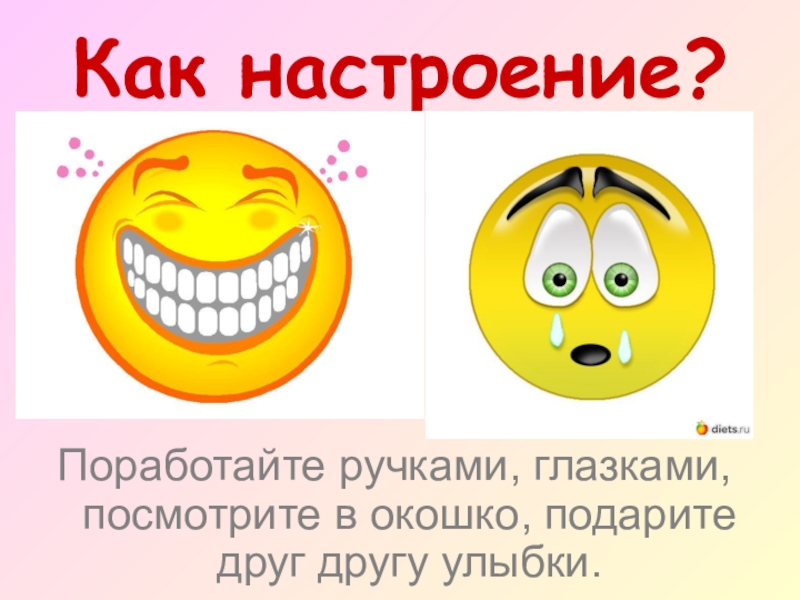 Как настроение что ответить. Как настроение. Настроение или настроения. Настроенье или настроение как правильно. Презентация как настроение.