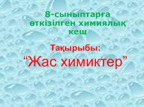 ХИМИЯЛЫҚ САЙЫС 8 КЛАСС