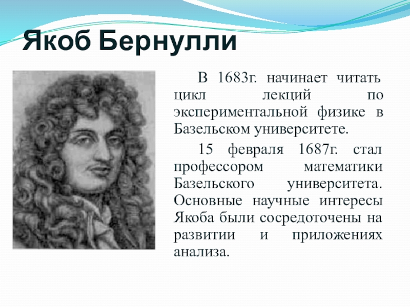 Якоб бернулли. Яков Бернулли презентация. Якоб Бернулли математик. Семья Бернулли математики.