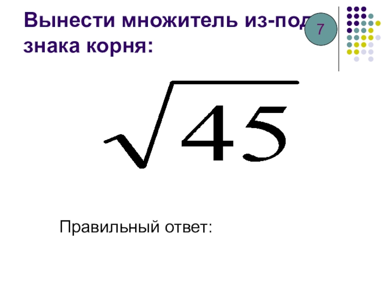 Множитель из под знака корня 8. Вынесение множителя из под знака корня. Вынести множитель под знак корня. Вынести множитель из под знака. Вынеси множитель из-под знака корня.