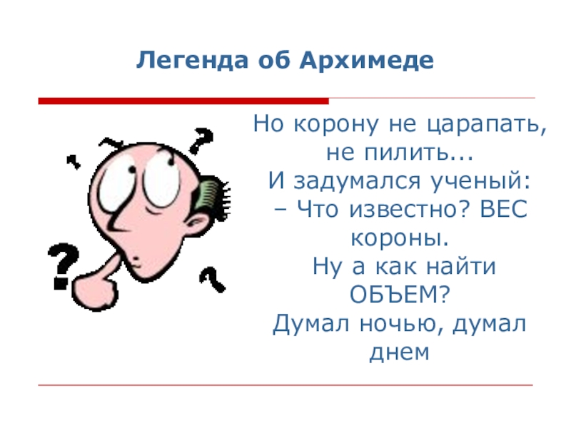 Сила 007. Архимедова сила Легенда. Архимедова сила физика 7 класс. Сила Архимеда 7 класс физика. Легенда архимедовой силы.