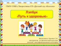 Презентация Путь к здоровью
