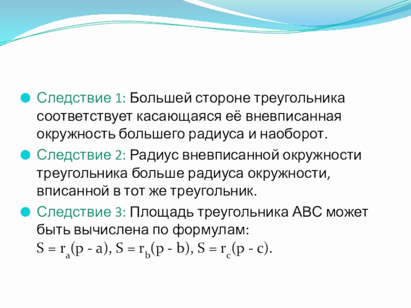 Следствие 1: Большей стороне треугольника соответствует касающаяся её вневписанная окружность большего радиуса и наоборот.Следствие 2: Радиус вневписанной