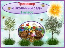 Тренажер к диктанту школьный сад. 3 класс. 4 четверть.