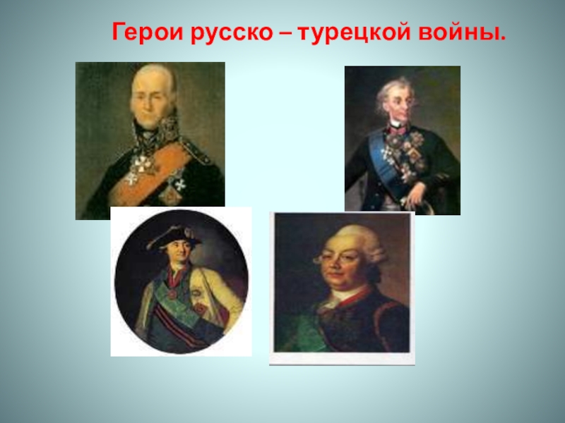 Герой русско турецких войн генерал. Герои русско-турецкой войны. Герои турецко русской войны. Русско-турецкая война герои войны. Герои русско-турецкой войны герои.