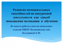 Презентация внеурочной деятельности в начальной школе. развитие познавательных способностей.