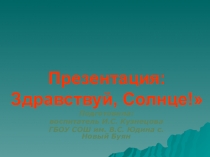 Презентация по ФЭЭП на тему:  Здравствуй, Солнце