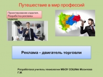 Презентация по технологии на тему Знакомство с профессией рекламного агента