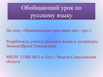 Обобщающий урок по русскому языку Правописание приставок пре-, при- 6 класс