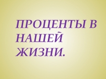 Презентация по математике Задачи на проценты