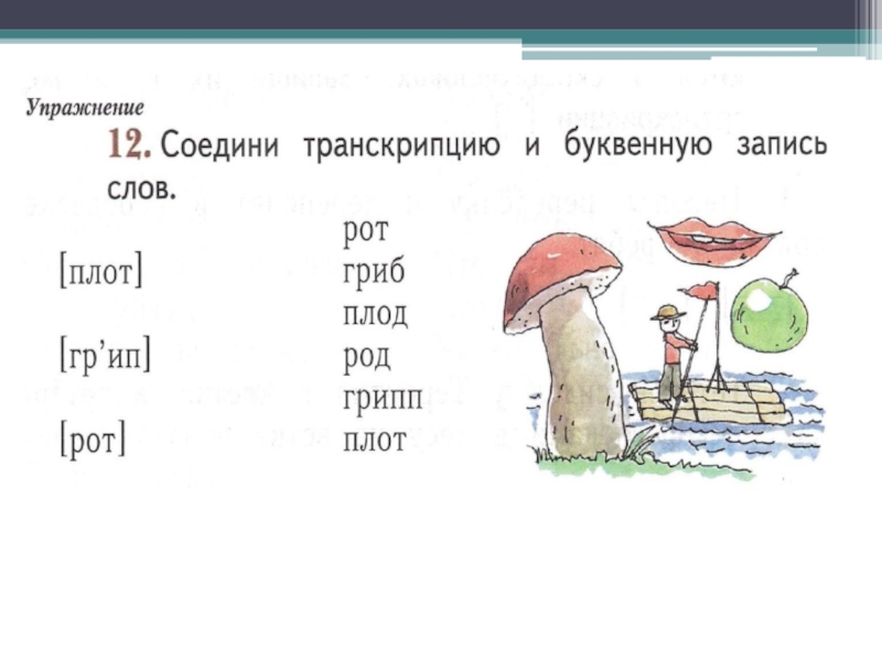 Назови предметы на картинках запиши транскрипцию этих слов сделай буквенную запись лимон торт