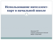 Презентация Использование интеллект карт на уроке