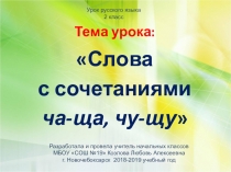 Презентация по русскому языку на тему Слова с сочетаниями ча-ща, чу-щу (2 класс)