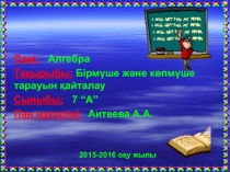 Алгебра пәнінен презентация. Тақырыбы: Бірмүше және көпмүше тарауын қайталау 7 сынып