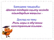 Презентация по теме Роль игры в обучении иностранным языкам