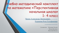 Учебно-методический комплект по математике Перспективная начальная школа1- 4 класс