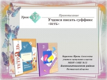 Презентация к уроку русского языка №57 Учимся писать суффикс ость во 2 классе (Начальная школа 21 века)